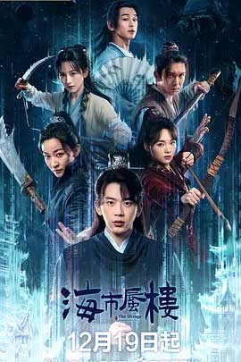 海市蜃楼-1080P/2160P全集中文字幕-BT迅雷下载