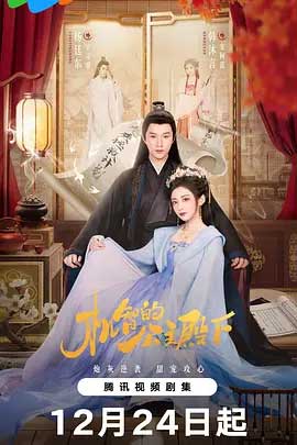 机智的公主殿下-1080P全集中文字幕-BT迅雷下载