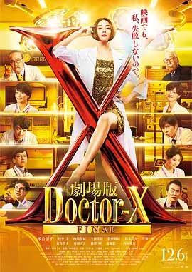 X医生：外科医生大门未知子 电影版-BD1080P-MP4-中文字幕