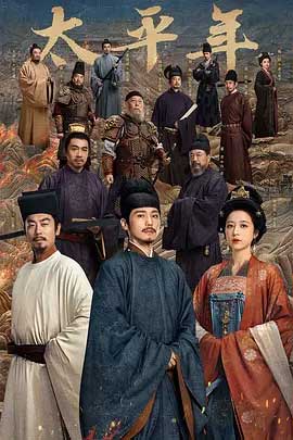 太平年-2160P全集中文字幕-BT迅雷下载