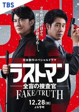 LAST MAN-全盲搜查官- FAKE／TRUTH 剧场版-HD1080P-MP4-中文字幕