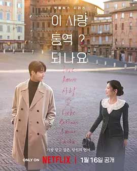 爱情怎么翻译？-1080P/2160P全集中文字幕-BT迅雷下载