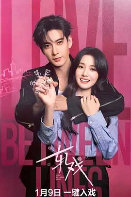 轧戏-1080P全集中文字幕-BT迅雷下载