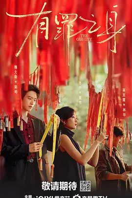 有罪之身-1080P全集中文字幕-BT迅雷下载