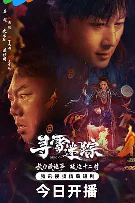 寻雪迷踪-1080P全集中文字幕-BT迅雷下载