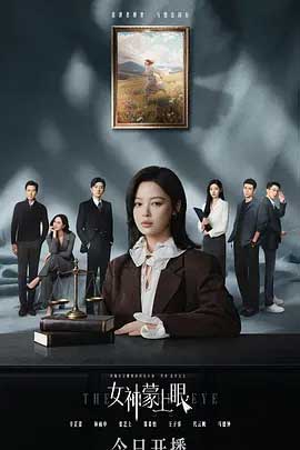 女神蒙上眼-1080P全集中文字幕-BT迅雷下载