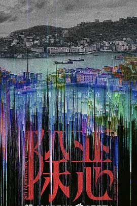 除恶-1080P全集中文字幕-BT迅雷下载