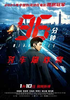 96分钟:列车爆炸案-HD1080P-MP4-中文字幕