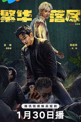 繁华落尽-1080P全集中文字幕-BT迅雷下载