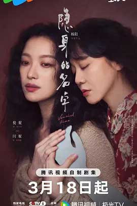 隐身的名字-2160P全集中文字幕-BT迅雷下载