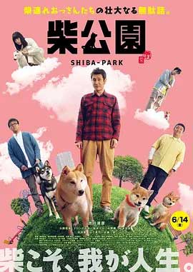 柴犬公园-HD1080P-MP4-中文字幕