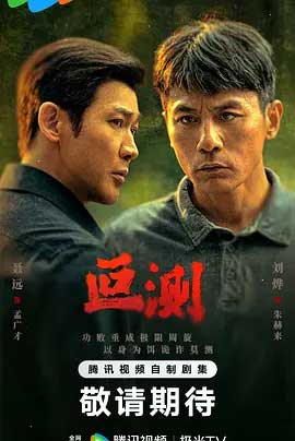 叵测-2160P全集中文字幕-BT迅雷下载