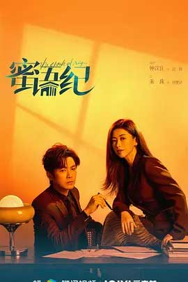 蜜语纪-2160P全集中文字幕-BT迅雷下载