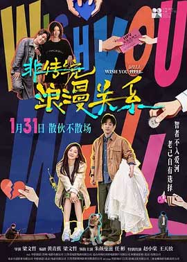 非传统浪漫关系-HD1080P/2160P-MKV-中文字幕