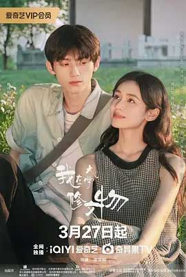 我在大学修文物-2160P全集中文字幕-BT迅雷下载