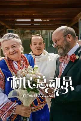 村民总动员-HD1080P-MP4-中文字幕