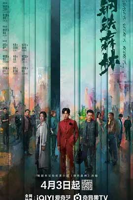 钢铁森林-2160P全集中文字幕-BT迅雷下载