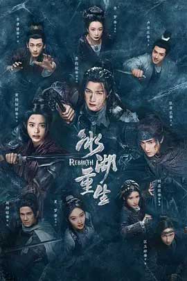 冰湖重生-2160P全集中文字幕-BT迅雷下载