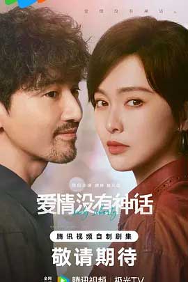 爱情没有神话-2160P全集中文字幕-BT迅雷下载