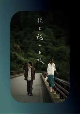 跨夜之旅-HD1080P-MP4-中文字幕