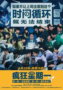 疯狂星期一-HD1080P-MP4-中文字幕