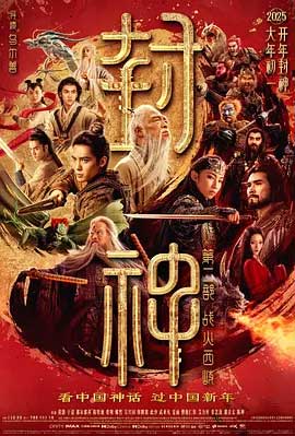 封神第二部：战火西岐-BD1080P-MP4-中文字幕