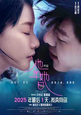 他年她日-HD1080P/2160P-MKV-中文字幕