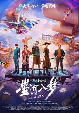 星河入梦-HD1080P/2160P-MKV-中文字幕