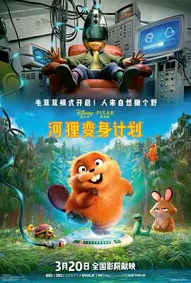 河狸变身计划-HD1080P/2160P-MP4-中文字幕