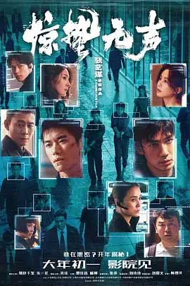 惊蛰无声-HD1080P/2160P-MKV-中文字幕