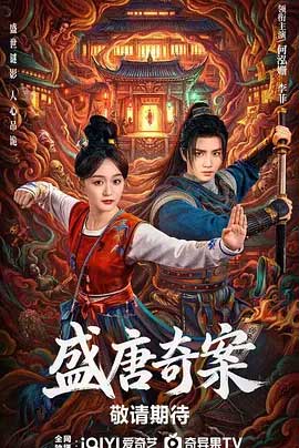 盛唐奇案-2160P全集中文字幕-BT迅雷下载