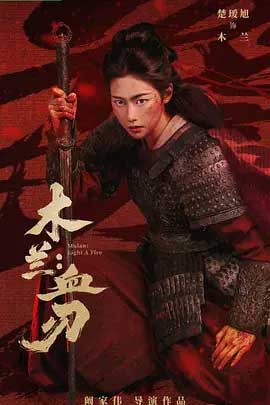 木兰：血刃-HD1080P/2160P-MKV-中文字幕
