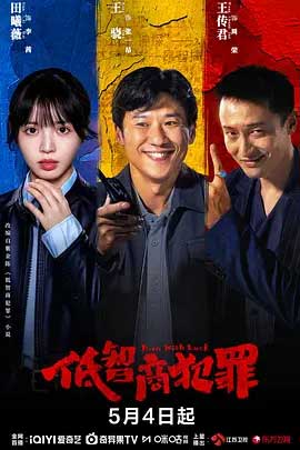 低智商犯罪-2160P全集中文字幕-BT迅雷下载