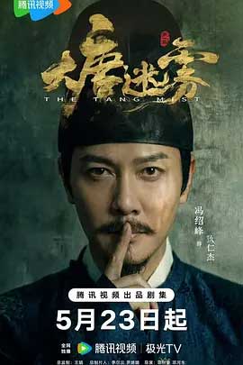 大唐迷雾-2160P全集中文字幕-BT迅雷下载