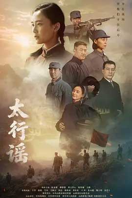太行谣-2160P全集中文字幕-BT迅雷下载