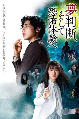 判断梦境和恐惧体验-HD1080P-MP4-中文字幕