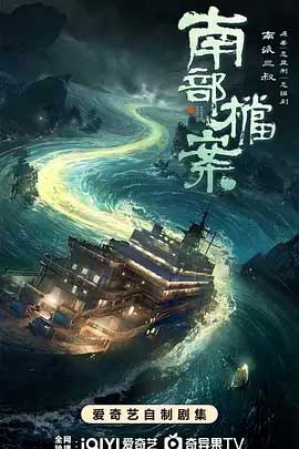 南部档案-2160P全集中文字幕-BT迅雷下载
