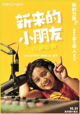 新来的小朋友-HD1080P-MP4-中文字幕
