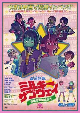银河特急 Milky✩Subway 各站停车前往剧场-HD1080P-MP4-中文字幕