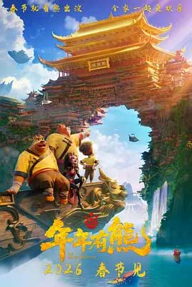 熊出没·年年有熊-HD1080P/2160P-MKV-中文字幕