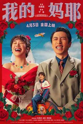 我的妈耶-HD1080P/2160P-MKV-中文字幕