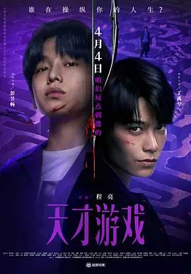 天才游戏-HD1080P/2160P-MKV-中文字幕
