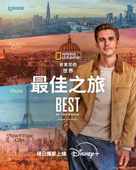 安东尼·波罗夫斯基的世界最佳之旅-1080P全集中文字幕-BT迅雷下载