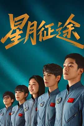 星月征途-2160P全集中文字幕-BT迅雷下载